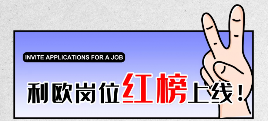 利歐崗位紅榜上線！