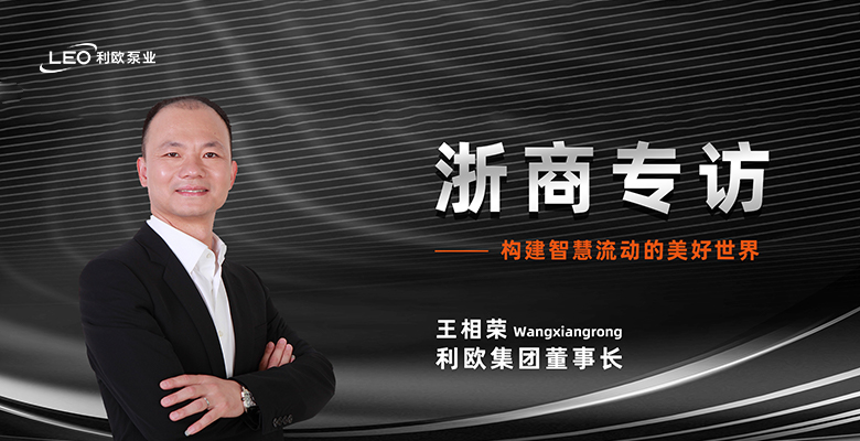 浙商專(zhuān)訪 | 利歐集團(tuán)董事長(zhǎng)王相榮：構(gòu)建智慧流動(dòng)的美好世界