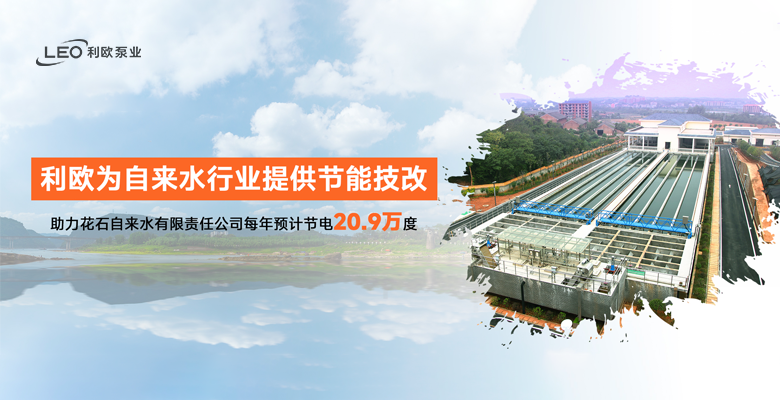 節(jié)能技改 | 智慧節(jié)能助力，提升自來水行業(yè)效益