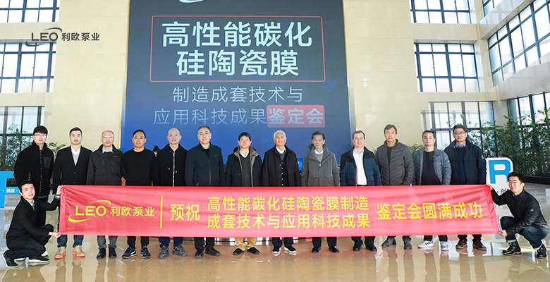 利歐與浙理工共研的“高性能碳化硅陶瓷膜”通過高從堦院士及中國膜工業(yè)協(xié)會專家團鑒定