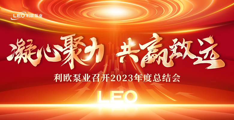 凝心聚力，共贏致遠 | 利歐泵業(yè)召開2023年度總結(jié)會