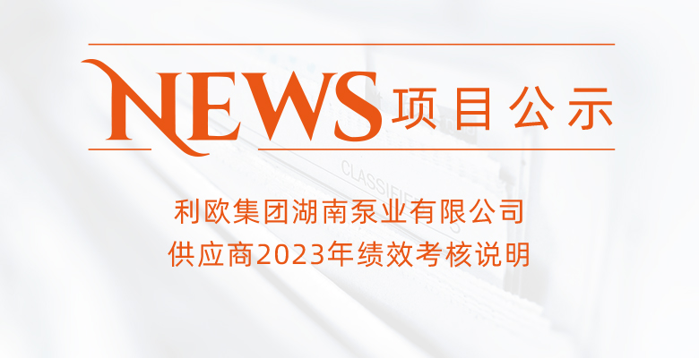利歐集團(tuán)湖南泵業(yè)有限公司供應(yīng)商2023年績(jī)效考核說明