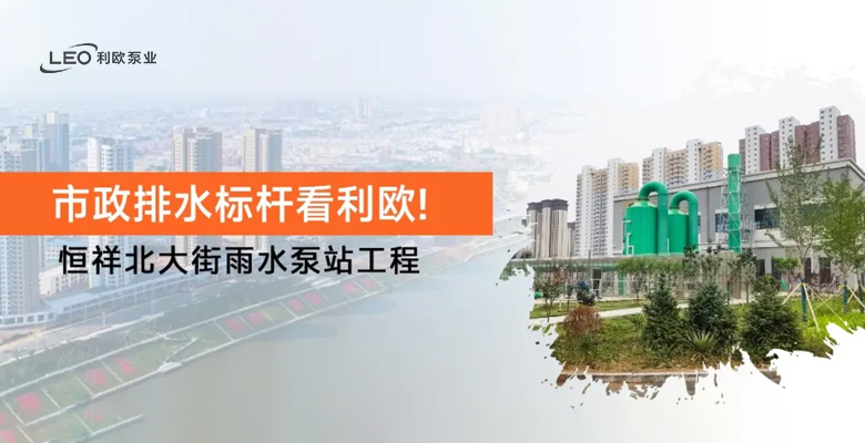 市政排水標(biāo)桿看利歐！ 恒祥北大街雨水泵站工程