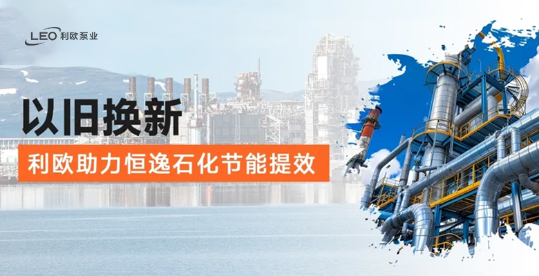 以舊換新，利歐助力恒逸石化節(jié)能提效