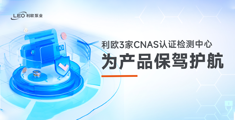 +1！利歐3家CNAS認證檢測中心為產(chǎn)品保駕護航