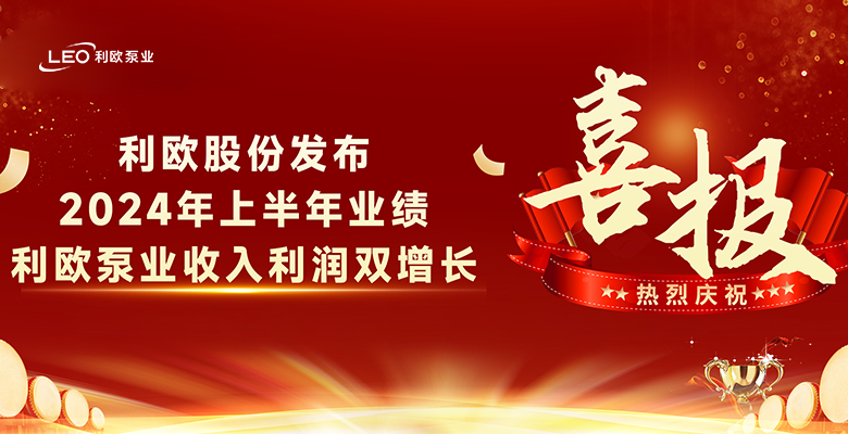 利歐股份發(fā)布2024年上半年業(yè)績(jī)，利歐泵業(yè)收入利潤(rùn)雙增長(zhǎng)！