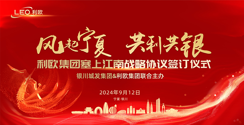 新華社報道 | 利歐集團塞上江南戰(zhàn)略協(xié)議簽訂儀式圓滿召開
