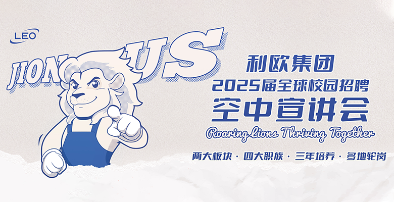 昂獅藍圖｜利歐集團 2025 全球校招空中宣講會